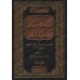 Révélation et répliques à la secte Bâtiniyyah Ismâ'îliyyah/كشف الأسرار وهتك الأستار